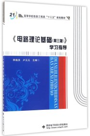 电路理论基础<第三版>学习指导(高等学校信息工程类十三五规划教材)