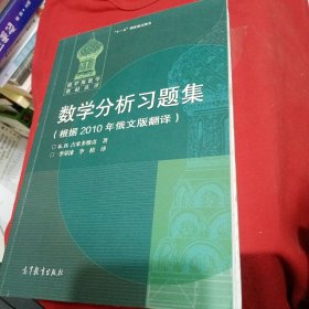 数学分析习题集：根据2010年俄文版翻译