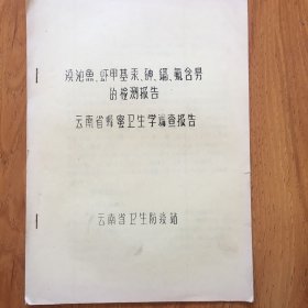 云南省蜂蜜卫生学调查报告