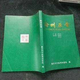 渝州正骨 李永华 重庆市中医骨科医院 大16开