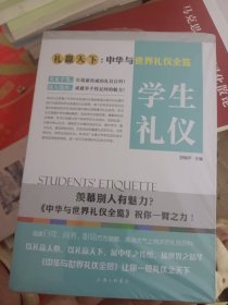 礼赢天下：学生礼仪