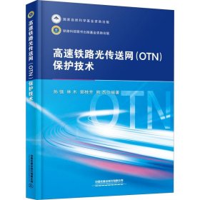 高速铁路光传送网(OTN)保护技术