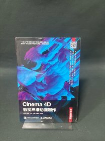 Cinema4D影视三维动画制作（全彩慕课版）