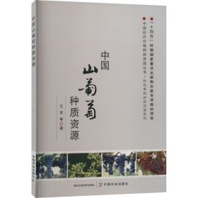 中国山葡萄种质资源