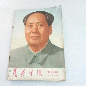 民兵生活(1973年第9期)~经典毛主席头像，国际歌宣传画