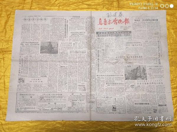 乌鲁木齐晚报 1985年4月24日