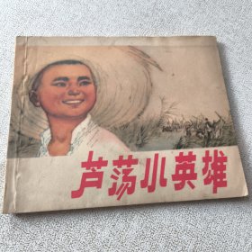 芦荡小英雄