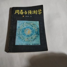 周易与预测学P292---32开9品，90年1版1印