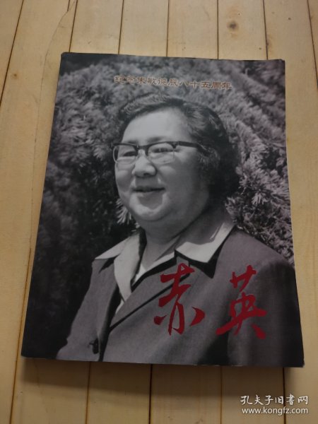 赤英 纪念朱敏诞辰八十五周年(刘建签赠本)