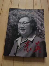 赤英 纪念朱敏诞辰八十五周年(刘建签赠本)