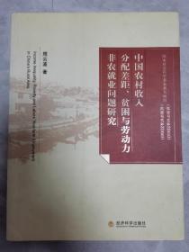 中国农村收入分配差距、贫困与劳动力非农就业问题研究