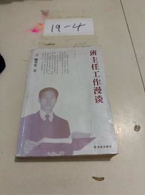 魏书生教育作品集：班主任工作漫谈