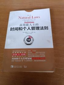 高效能人士的时间和个人管理法则（内有少量划线）