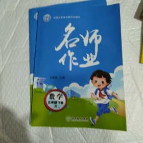 名师作业·数学·人教版·3年级下册