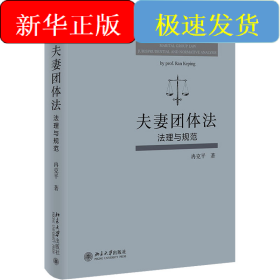 夫妻团体法 法理与规范