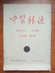 1963年《中医杂志》。，