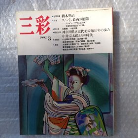 三彩（1992.3）（日文原版）