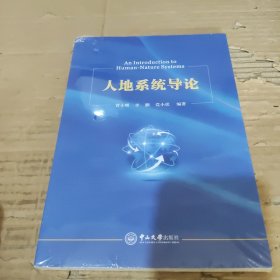 人地系统导论