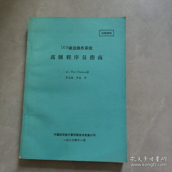 DOS磁盘操作系统高级程序员指南