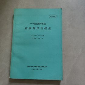 DOS磁盘操作系统高级程序员指南