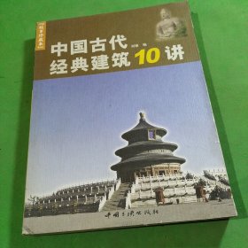 中国古代经典建筑10讲:故事珍藏本