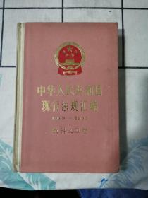 中华人民共和国现行法规汇编（教科文卫卷）