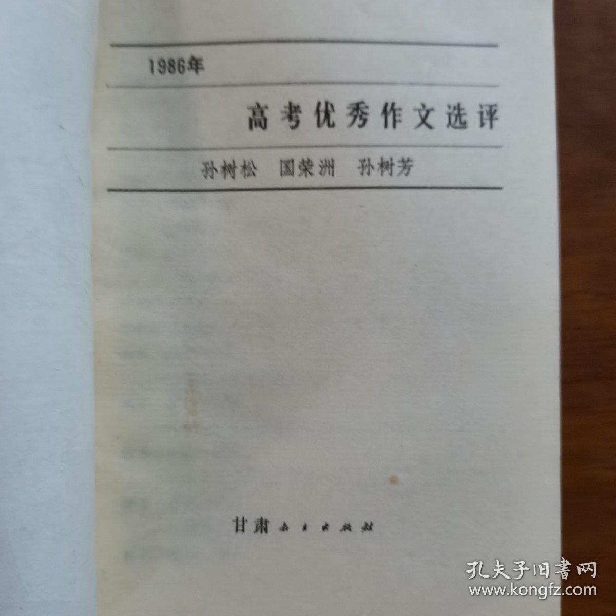 1986高考优秀作文选评（放阁楼位）
