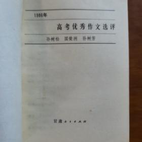 1986高考优秀作文选评（放阁楼位）