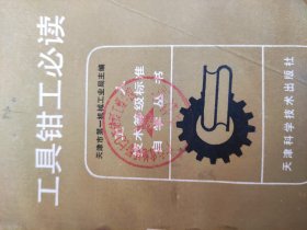 工具钳工必读