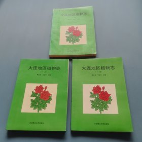 大连地区植物志 （上中下全）（一版一印）（货bzo2）