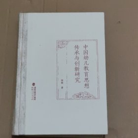 中国幼儿教育思想传承与创新研究