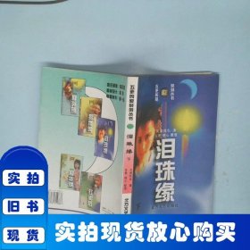 泪珠缘下