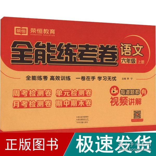 2020秋新版全能练考卷六年级语文上册人教版小学同步训练同步练习册试卷测试卷全套单元期中期末考试