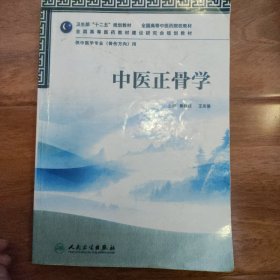 全国高等医药教材建设研究会规划教材：中医正骨学 大量使用学习笔记 见图，介意勿购 书价可以随市场调整，欢迎联系咨询。