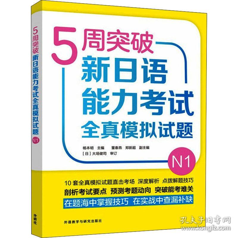 新华正版 5周突破新日语能力考试全真模拟试题 N1 杨本明、董春燕、郑新超编 9787521326635 外语教学与研究出版社