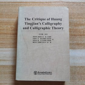 黄庭坚书论：the critique of huang tianjian’s calligraphy and calligraphic theory 英文版