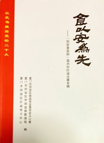 厦门地区著名谜刊：
《食以安为先一“同安食安杯”海内外灯谜大赛专辑》