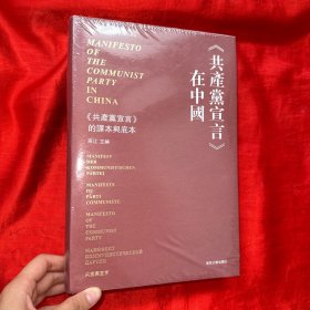 《共产党宣言》在中国：《共产党宣言》的译本与底本【16开，精装】未开封