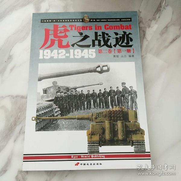 虎之战迹 1942-1945：第二卷（全两册）