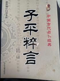 包邮正版  通俗易懂中国古代占卜经典：子平粹言（最新编注白话全译）