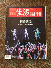 三联生活周刊2019第37期 制造偶像