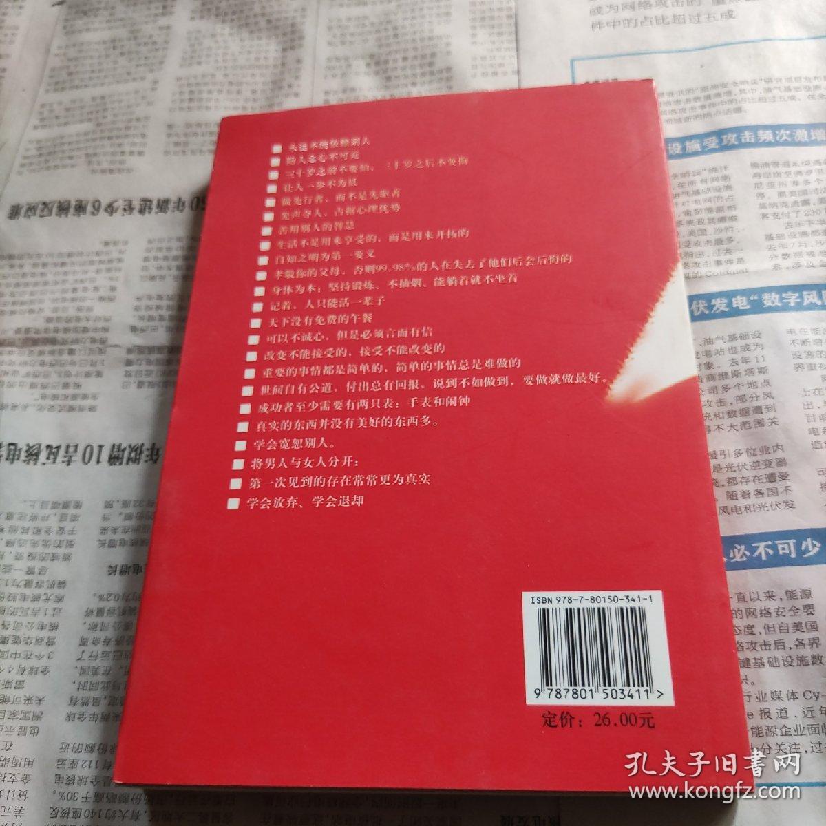 做人还是要现实：成功做人与处世的49条现实准则