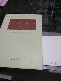 文物保护工程监理报告选编