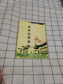 循经指压疗法