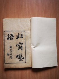 清光绪观自得斋校刊《北窗呓语》《明宫词》一册，品见图。