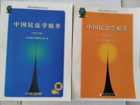 中国法学精萃系列丛书：中国民法学精萃（2003年卷）+中国民法学精萃（2004年卷）两册合售