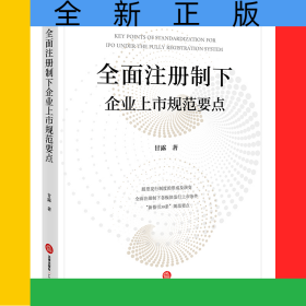 全面注册制下企业上市规范要点