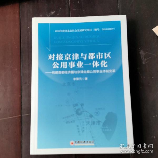 对接京津与都市区公用事业一体化：构建首都经济圈与京津走廊公用事业体制变革