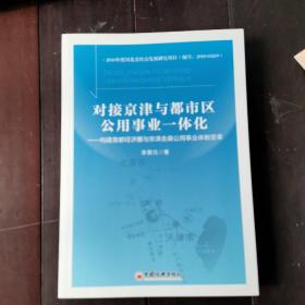 对接京津与都市区公用事业一体化：构建首都经济圈与京津走廊公用事业体制变革