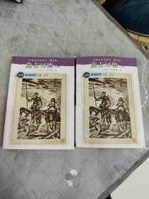 堂吉诃德（上下）